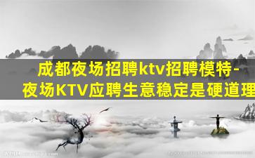 双鸭山夜总会招聘